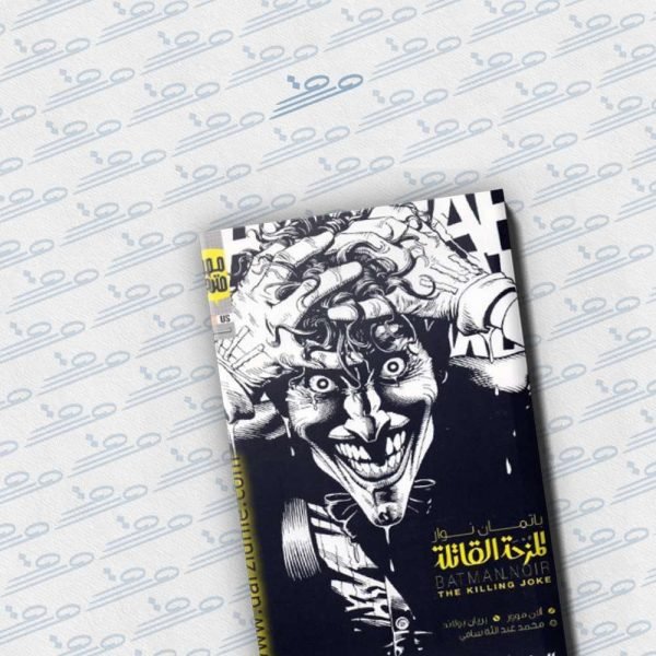 باتمان نوار: المزحة القاتلة