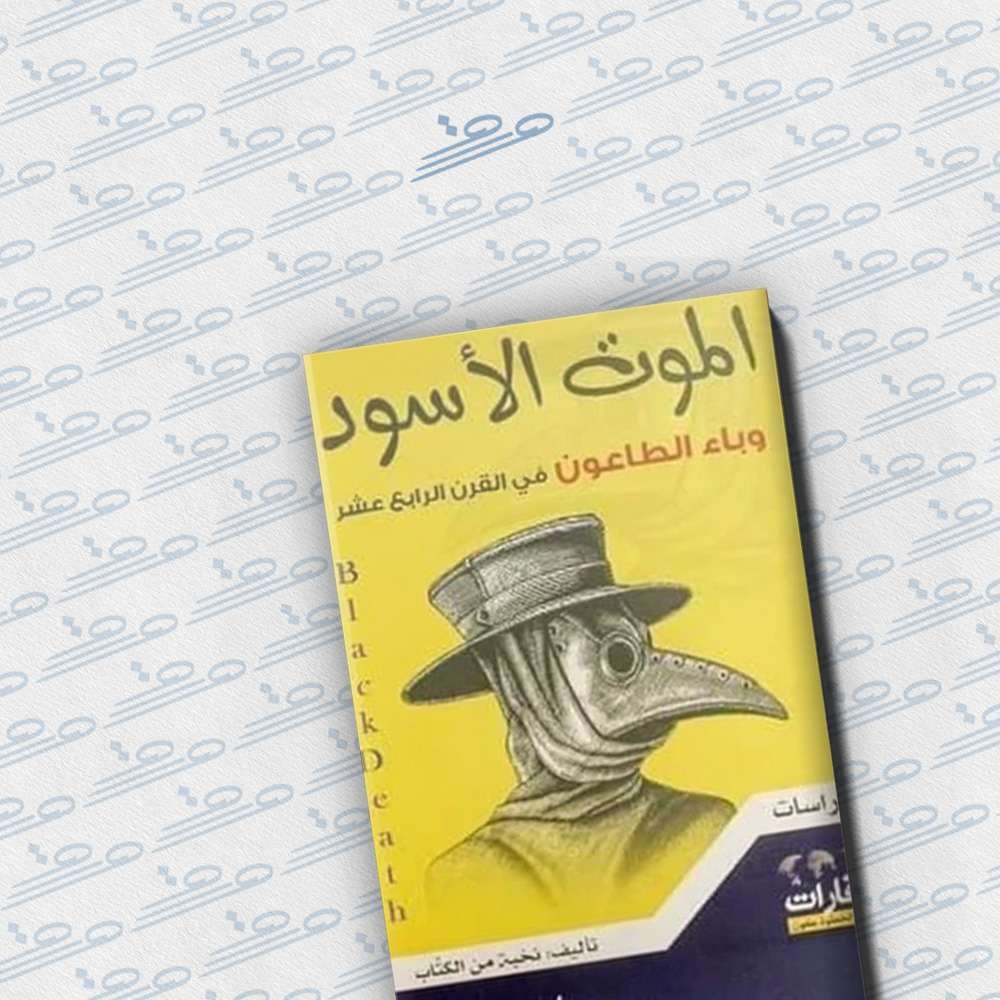 الموت الأسود