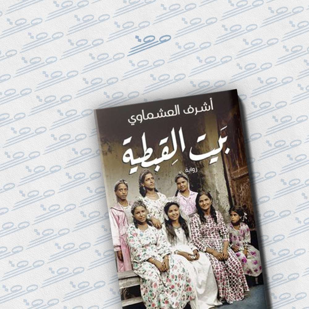 بيت القبطية