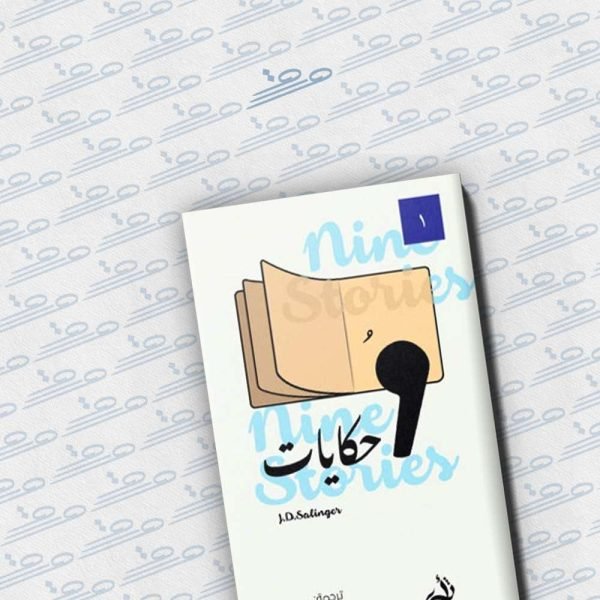 تسع حكايات