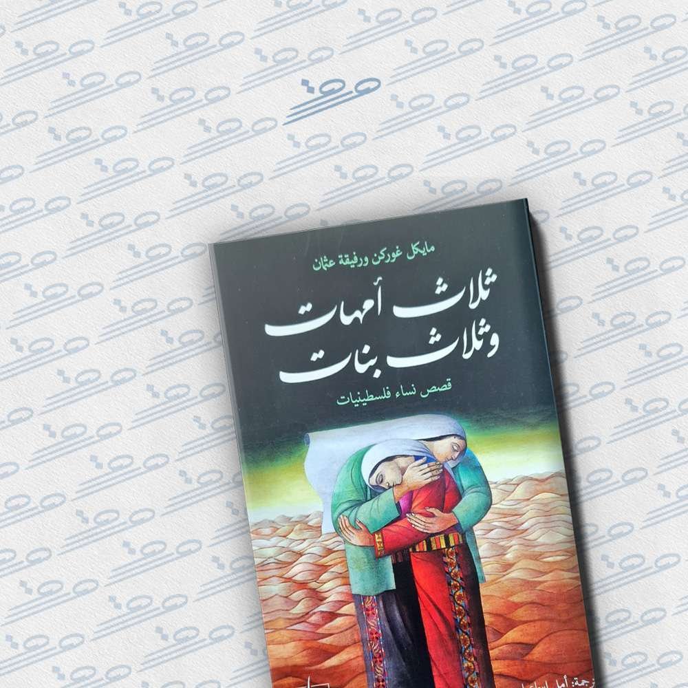 ثلاث أمهات وثلاث بنات