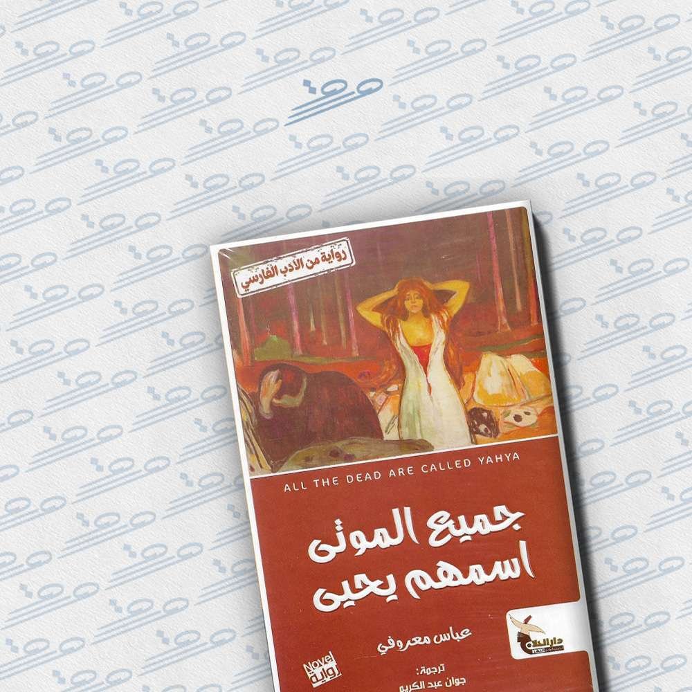 جميع الموتى اسمهم يحيى