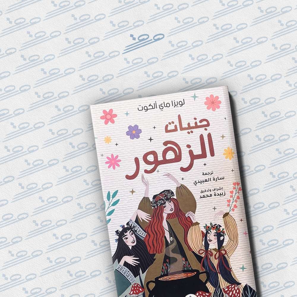 جنيات الزهور