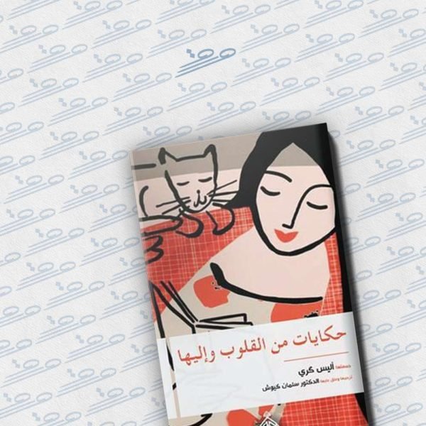 حكايات من القلوب وإليها