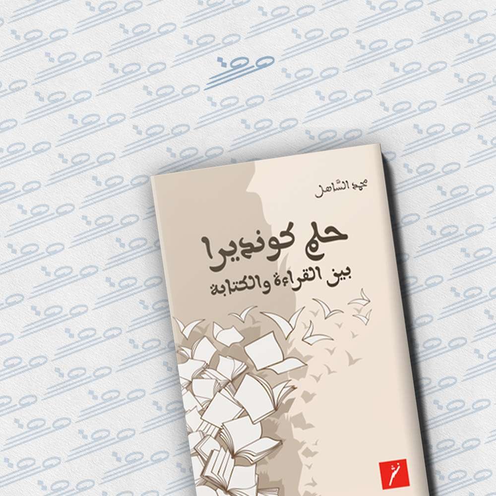 حلم كونديرا بين القراءة والكتابة