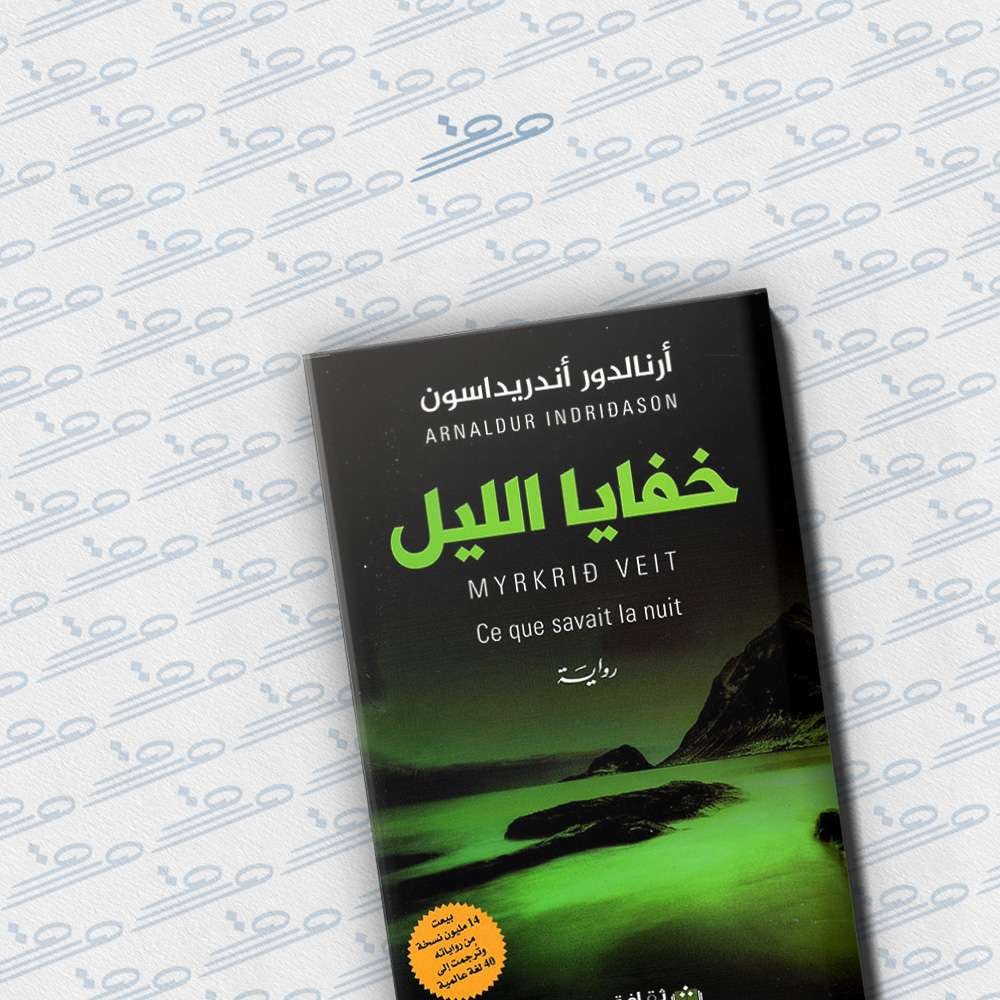 خفايا الليل