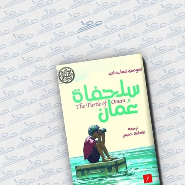 سلحفاة عمان