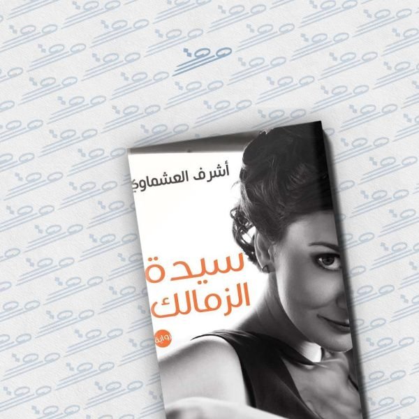 سيدة الزمالك