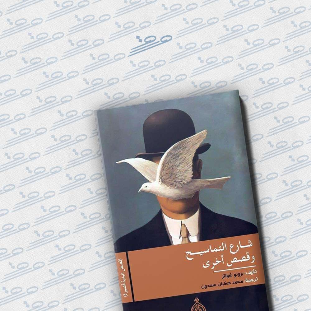 شارع التماسيح وقصص أخرى