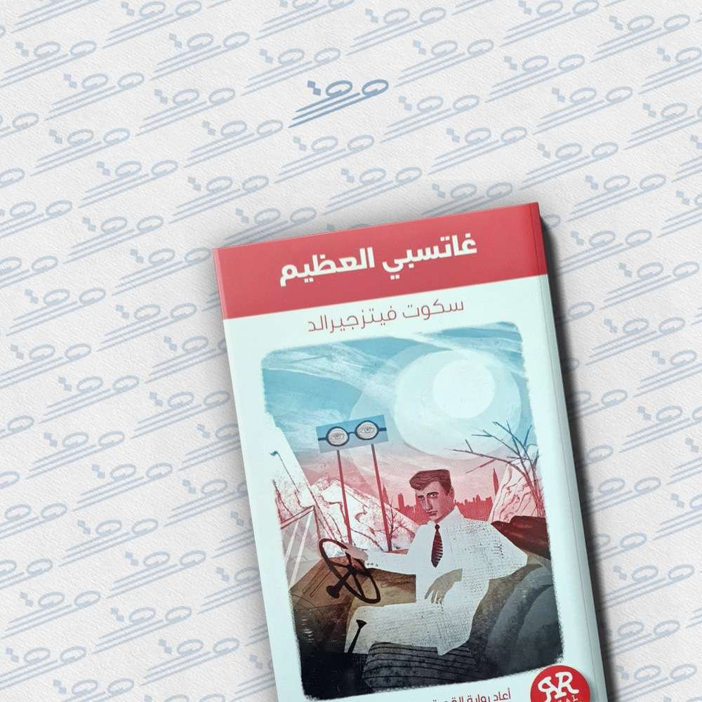 غاتسبي العظيم