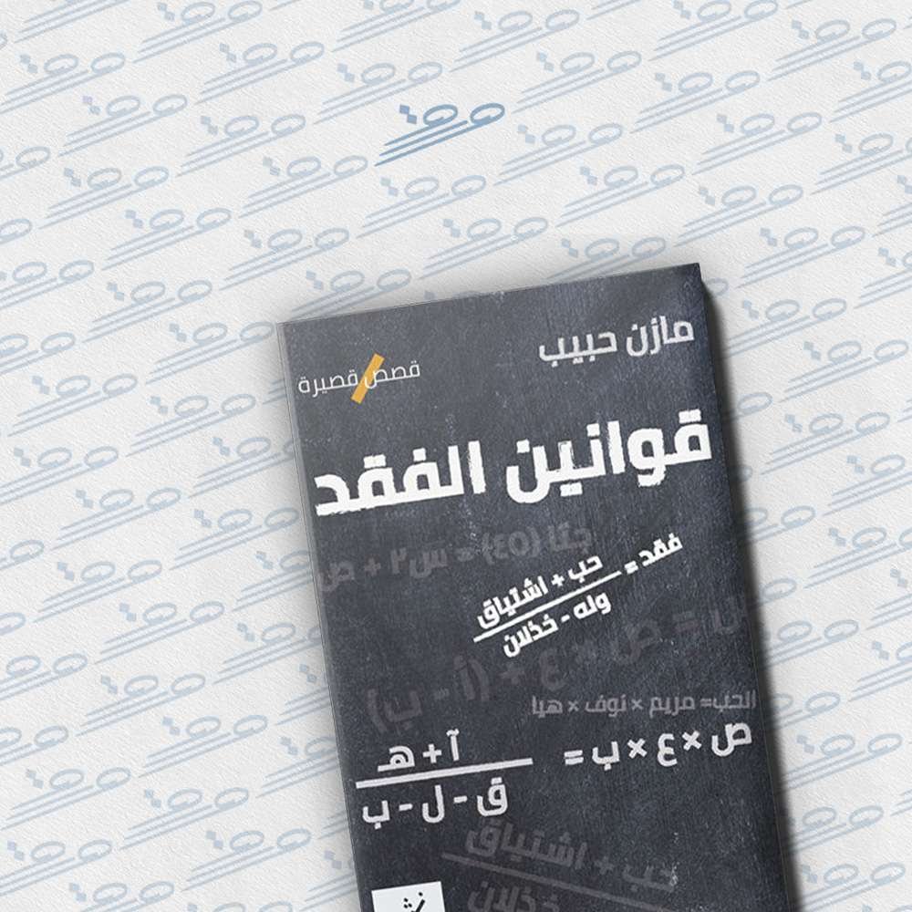 قوانين الفقد