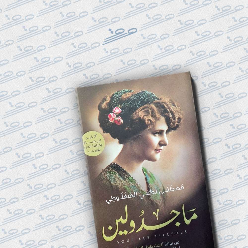 ماجدولين