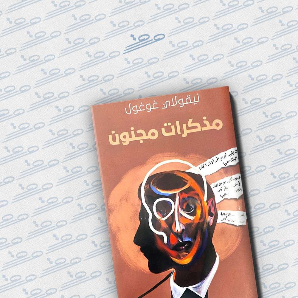 مذكرات مجنون