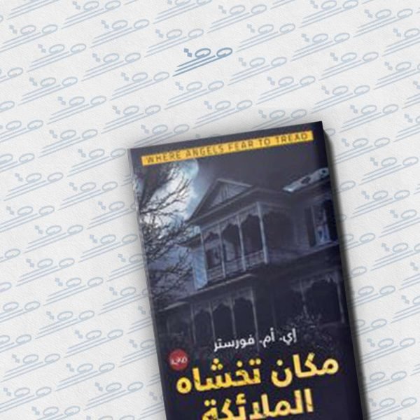 مكان تخشاه الملائكة