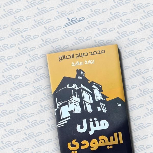 منزل اليهودي