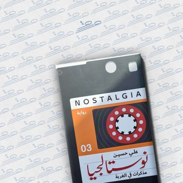 نوستالجيا