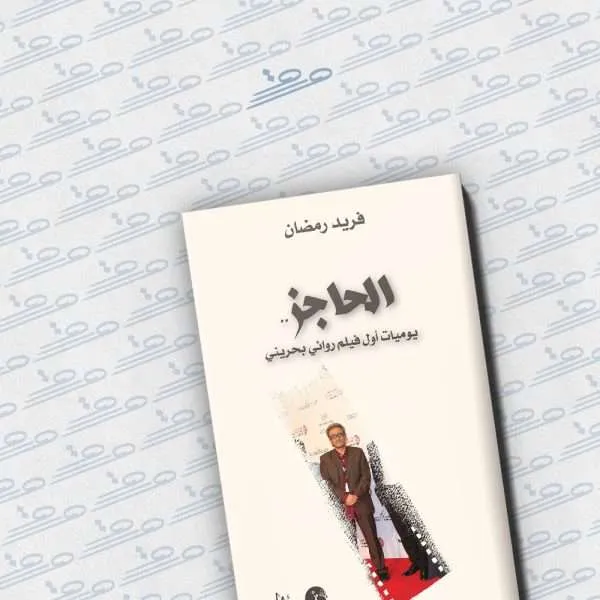 الحاجز: يوميات أول فيلم روائي بحريني