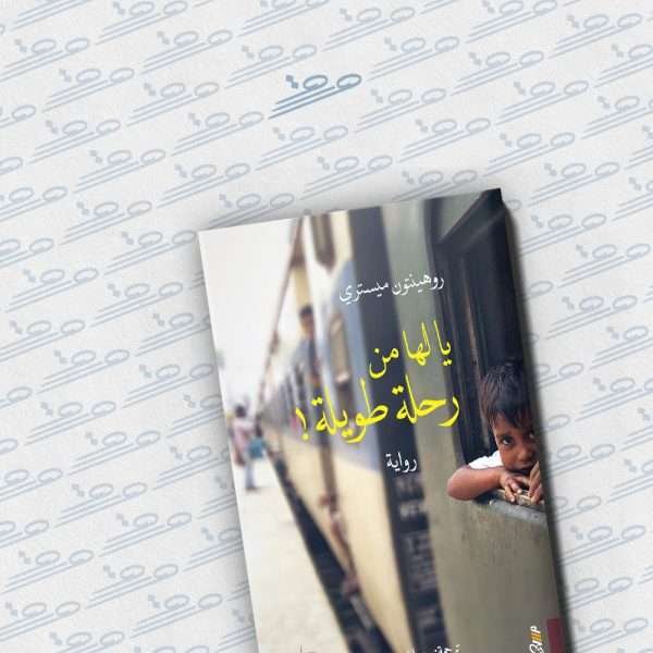 يا لها من رحلة طويلة