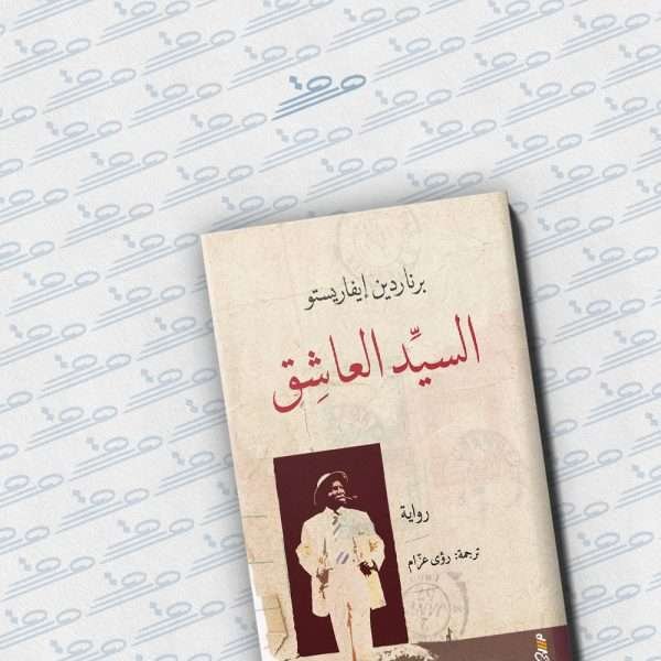 السيد العاشق