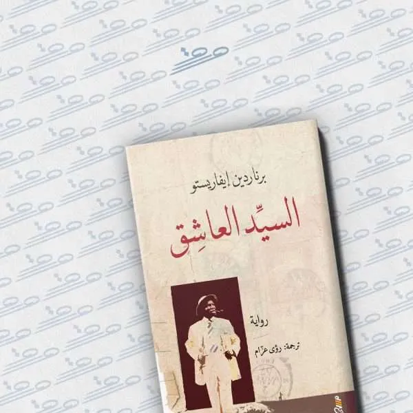 السيد العاشق