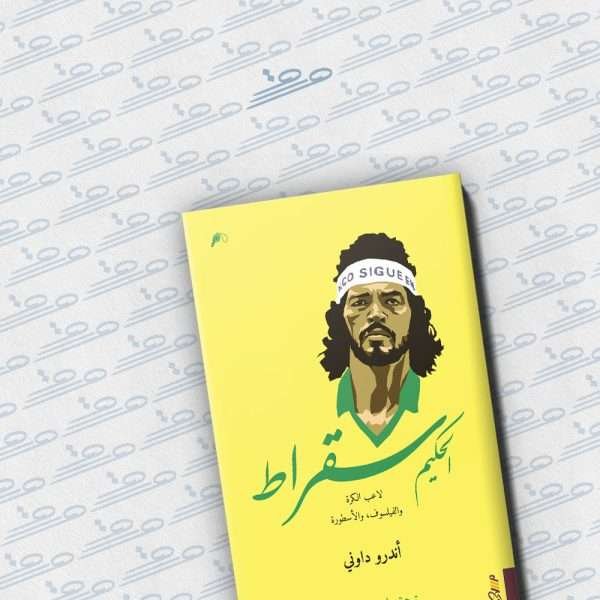 الحكيم سقراط