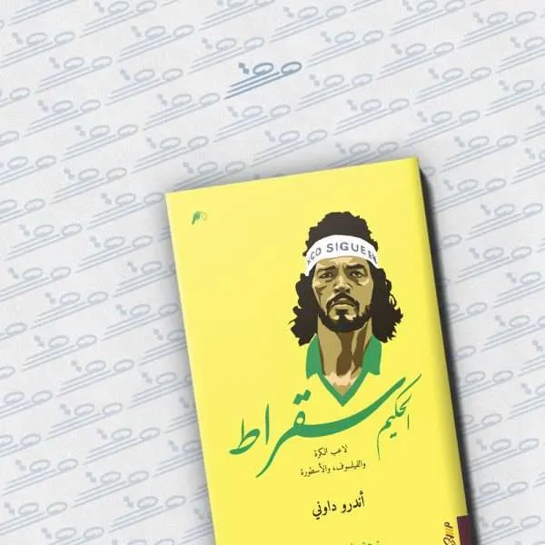 الحكيم سقراط