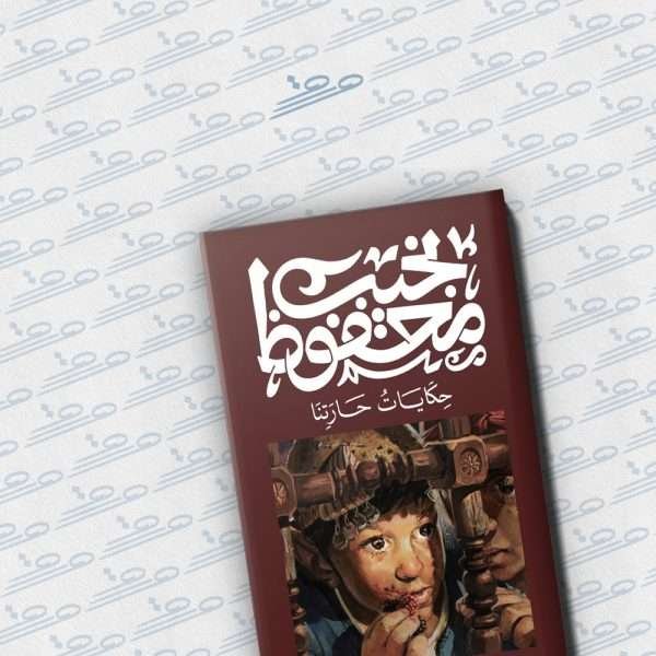 حكايات حارتنا