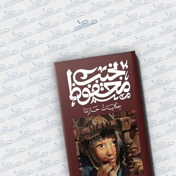 حكايات حارتنا