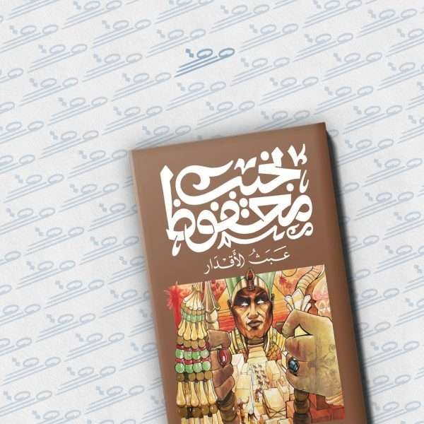 عبث الاقدار