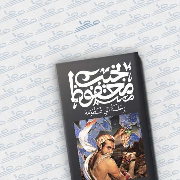 رحلة ابن فطومة