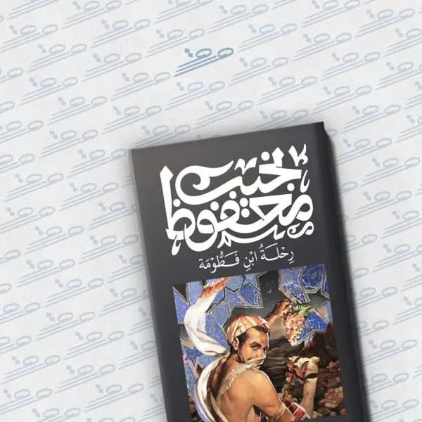 رحلة ابن فطومة