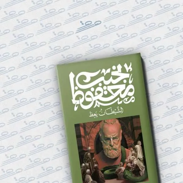 الشيطان يعظ