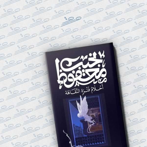 أحلام فترة النقاهة