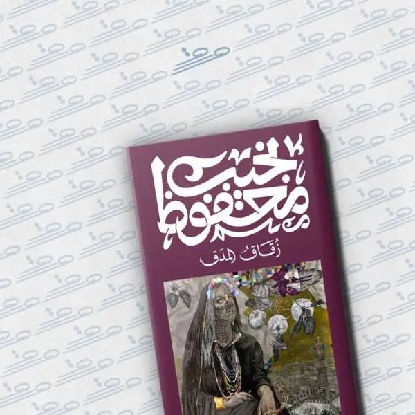 زقاق المدق