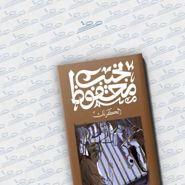 الكرنك