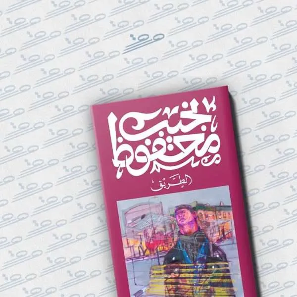 الطريق