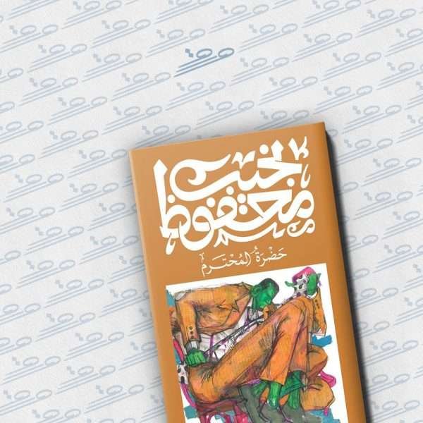 حضرة المحترم