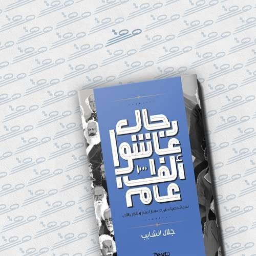 رجال عاشوا ألف عام