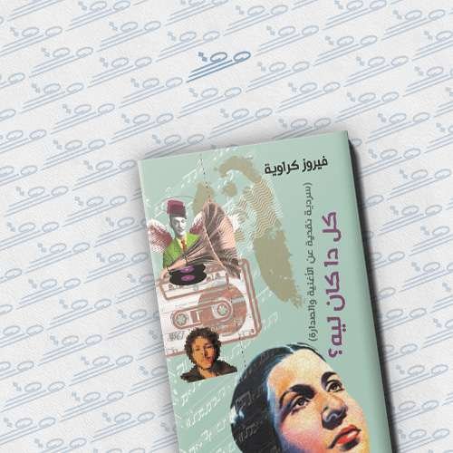 كل دا كان ليه؟