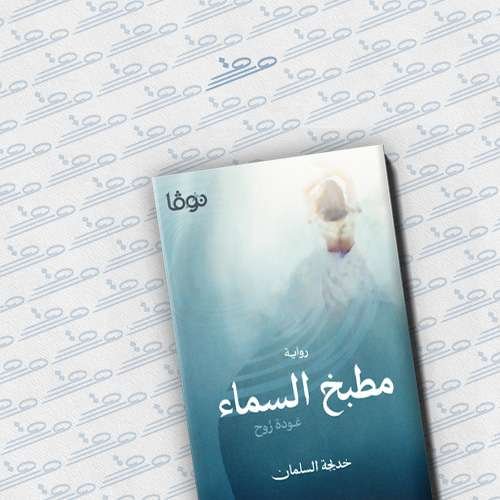 مطبخ السماء