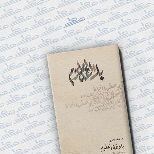 بلاغة العلوم