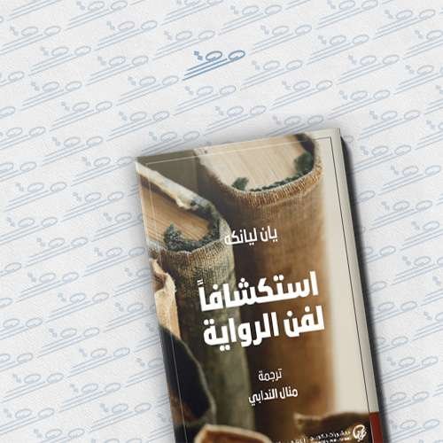 استكشافا لفن الرواية