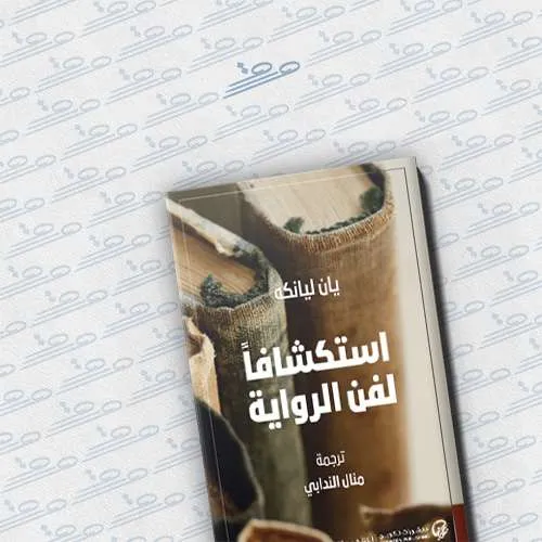 استكشافا لفن الرواية