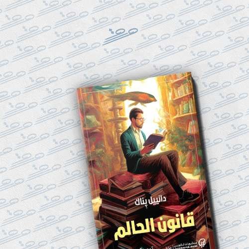 قانون الحالم