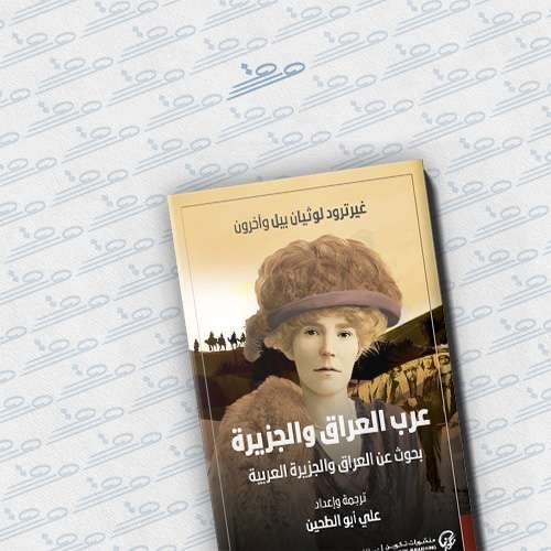 عرب العراق والجزيرة: بحوث عن العراق والجزيرة العربية