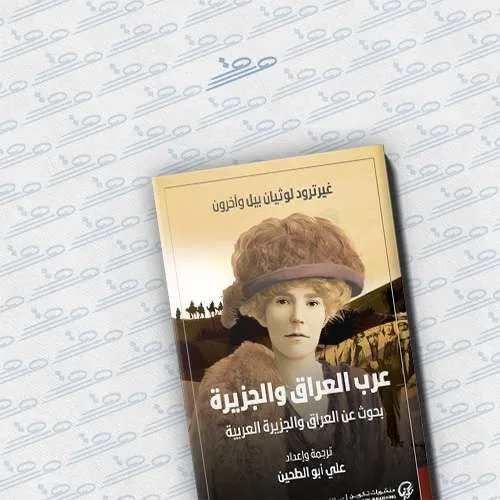 عرب العراق والجزيرة: بحوث عن العراق والجزيرة العربية