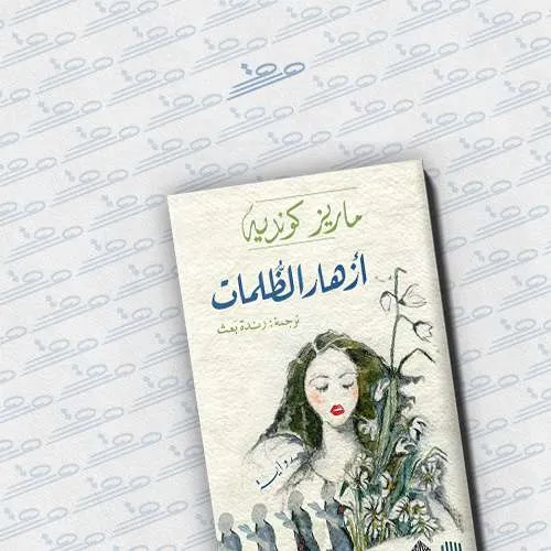 أزهار الظلمات