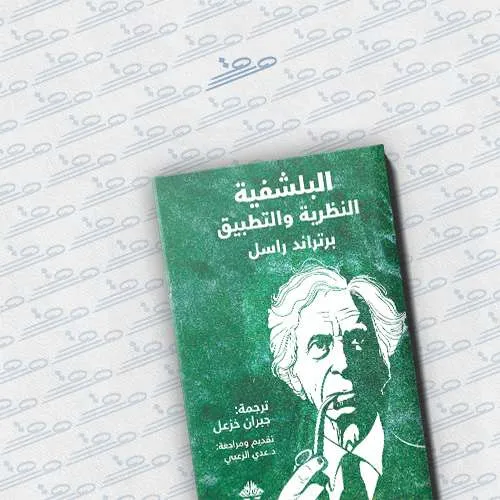 البلشفية النظرية والتطبيق