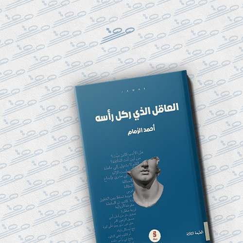 العاقل الذي ركل رأسه