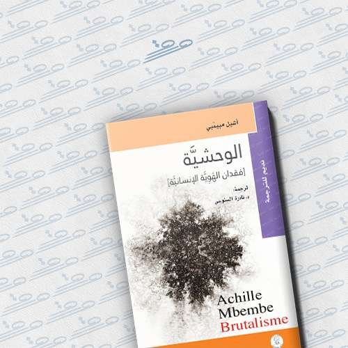 الوحشية: فقدان الهوية الإنسانية